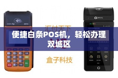 便捷白条POS机 双城区轻松办理移动支付设备指南